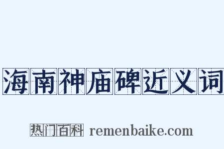 海南神庙碑近义词是什么意思的图片